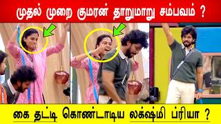 🔥😱முதல் முறை குமரன் தாறுமாறு சம்பவம் ? 😱கை தட்டி கொண்டாடிய லக்ஷ்மி ப்ரியா ?