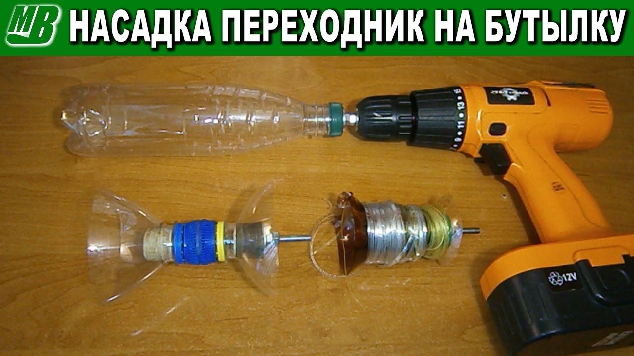 Насадка переходник для дрели или шуруповёрта на пластиковую бутылку .