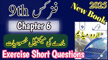 9th Physics | New book | 2025 | Chapter 6 | Physics 9th | Exercise | Short Questions | Urdu Medium  