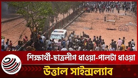 🔴LIVE: শিক্ষার্থী-ছাত্রলীগ ধাওয়া-পালটা ধাওয়া, উত্তাল সাইন্সল্যাব | Quota Movement | Morning Times