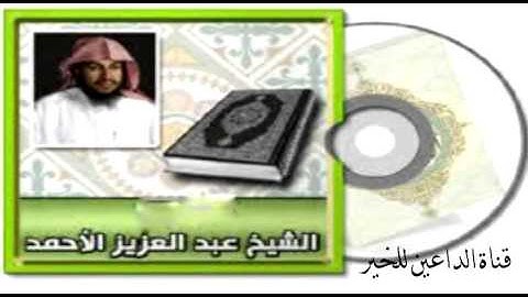 سورة يونس للقارئ عبدالعزيز الأحمد