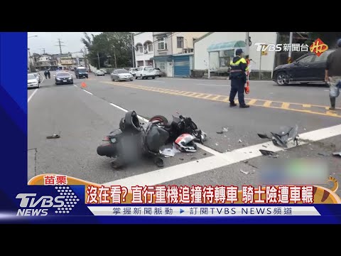 保齡球式撞一排機車 違規轉彎撞直行車釀禍｜TVBS新聞
