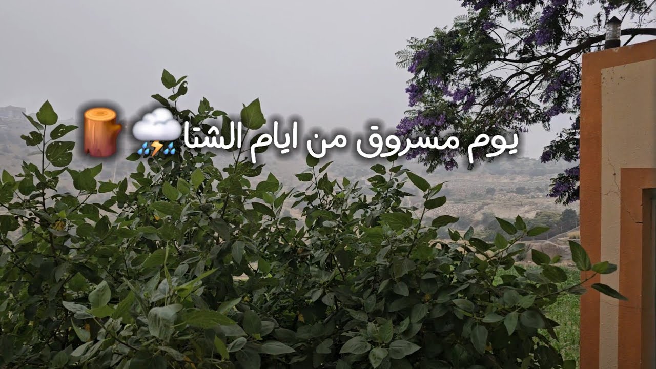 و يا حلاااة الاجوااءء⛈️ ، اتحفونا بقصص عن هالمكان⛰️