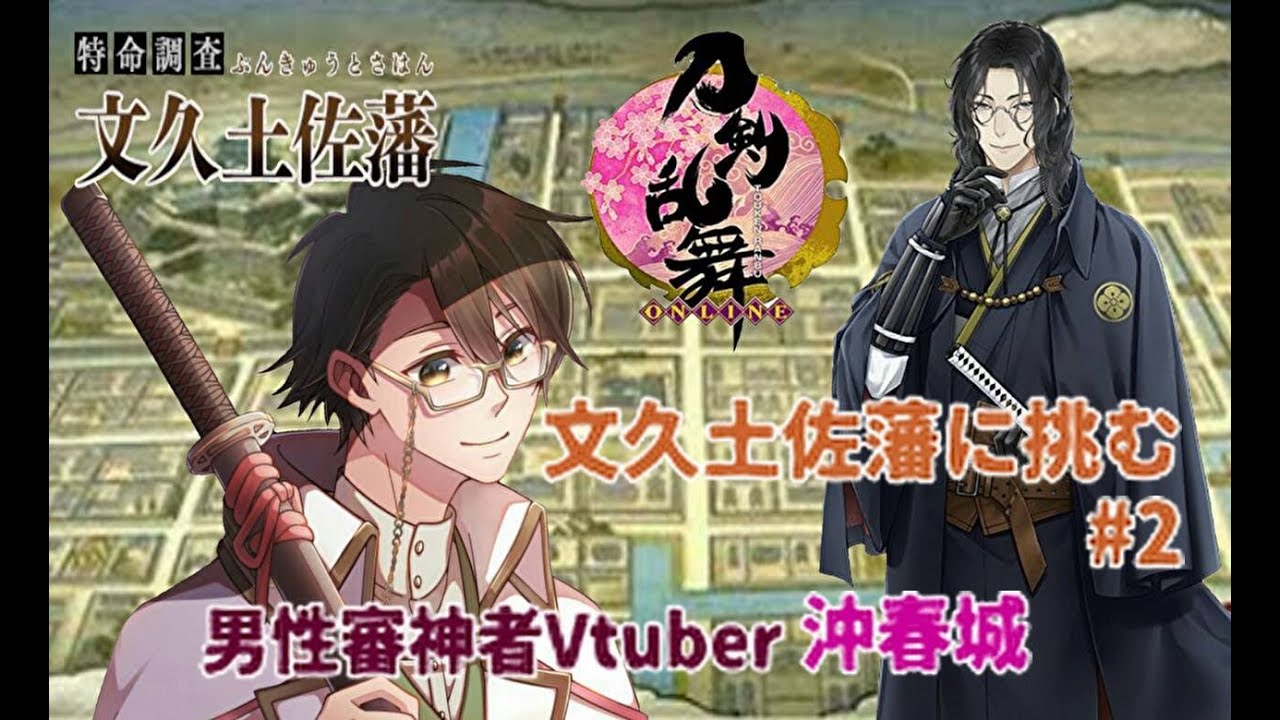 刀剣乱舞 特命調査 文久土佐藩に挑む男性審神者vtuber 2 連隊戦 Youtube