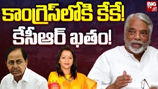 K Keshav Rao : Secratery General of BRS to Join Congress Party? | కాంగ్రెస్‌లోకి కేకే! | BIG TV