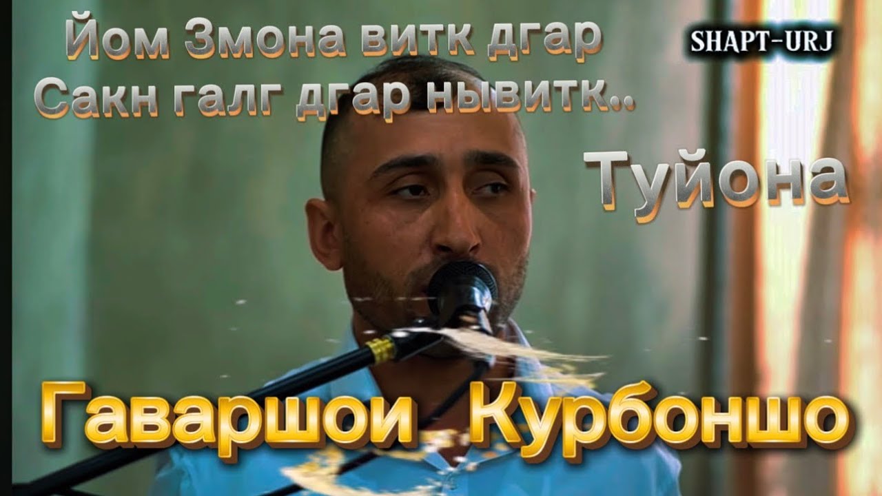 Гаваршои Курбоншо ТУЁНА базми 2025 