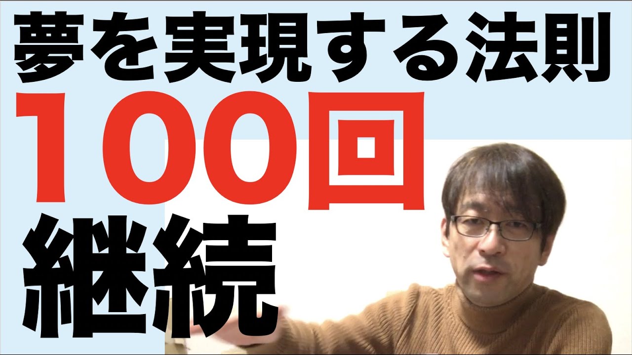 夢を実現する法則　１００回の継続