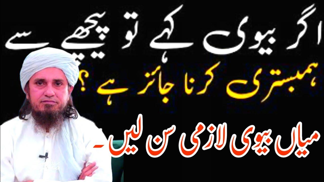 Biwi Ke Piche Se Humbistiri Karna Jaiz Hai Ya Nhi | Eham Masla | Tariq Masood Bayan