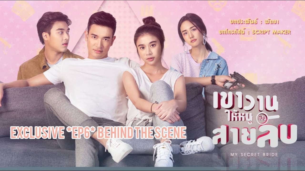 [EXCLUSIVE] เขาวานให้หนูเป็นสายลับ My Secret Bride | EP6 Behind The Scene