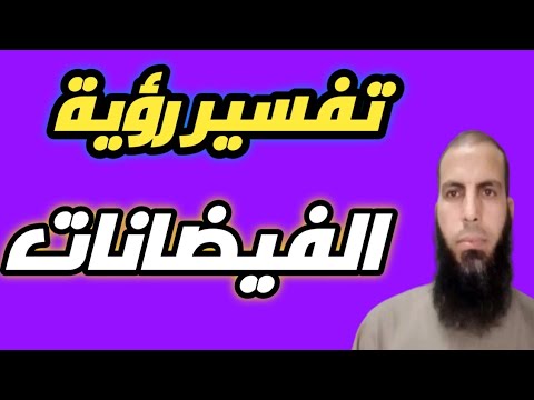 فيضان الماء