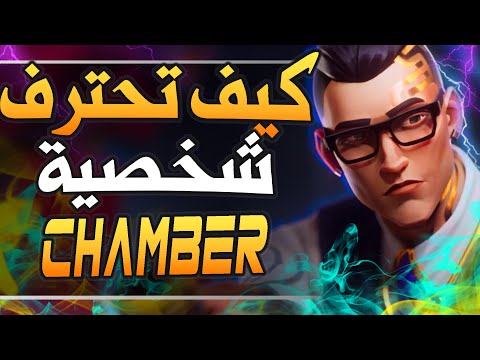 كيف تحترف شخصية تشامبر شرح كل شي تحتاج معرفته  