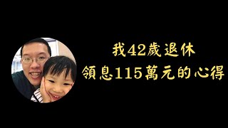 我42歲退休，領息115萬元的心得