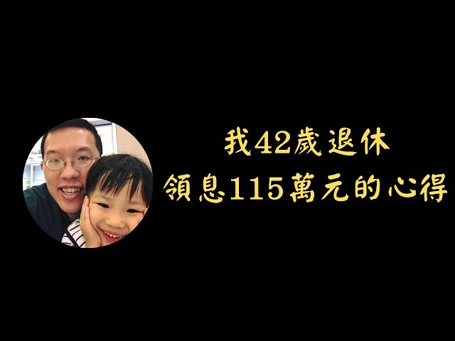 我42歲退休，領息115萬元的心得