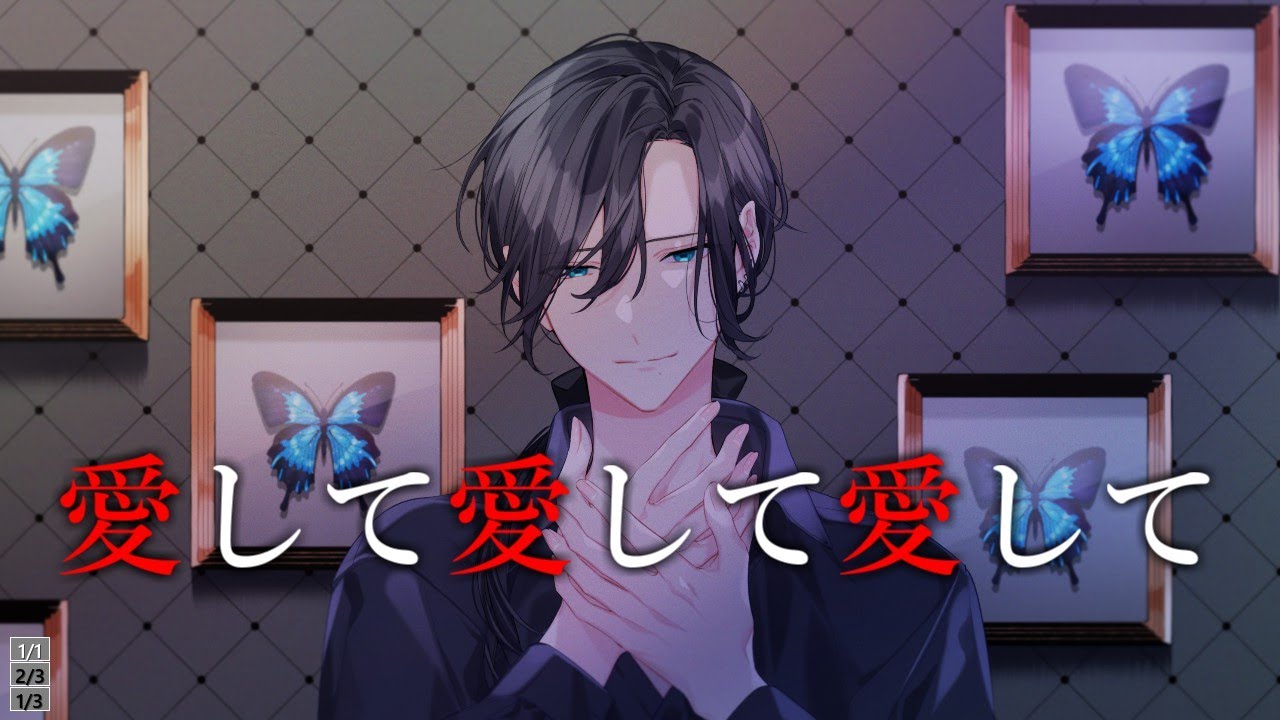 【オリジナルMV】愛して愛して愛して、歌ってみました。