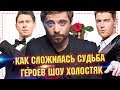 Холостяк на ТНТ - Как сложилась судьба героев шоу