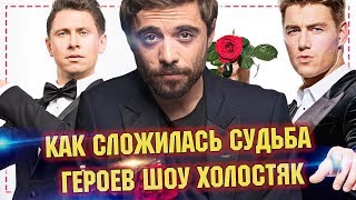 Холостяк на ТНТ - Как сложилась судьба героев шоу