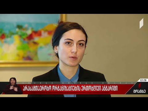 არასამთავრობო ორგანიზაციების ერთობლივი ანგარიში