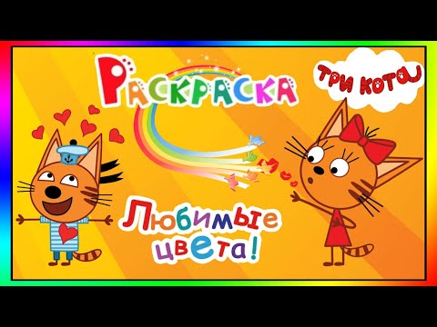 Три Кота Игра Раскраска Для Детей Обучающее Видео