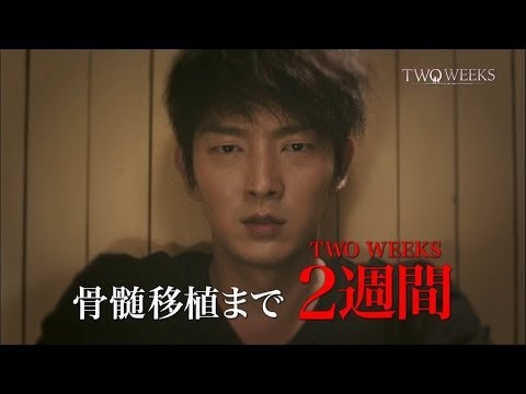 2019年 夏ドラマ 人気投票・ランキング　2位　TWO WEEKSの動画