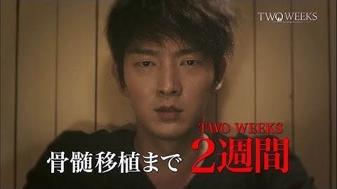 [予告篇]TWO WEEKS