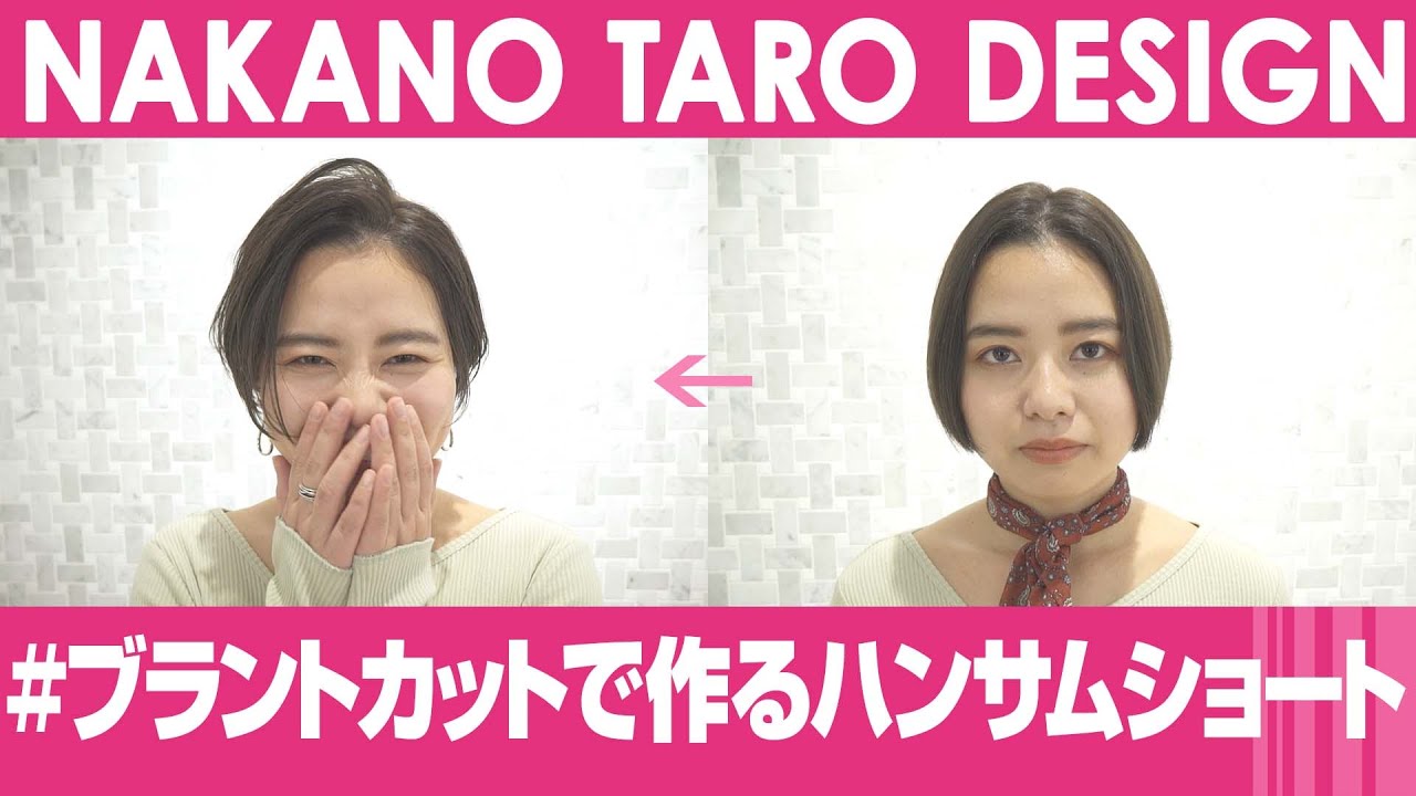 カットのお悩み解決 Minx中野太郎のサロンワークカット実践 ブラントカットで作るハンサムショート Youtube
