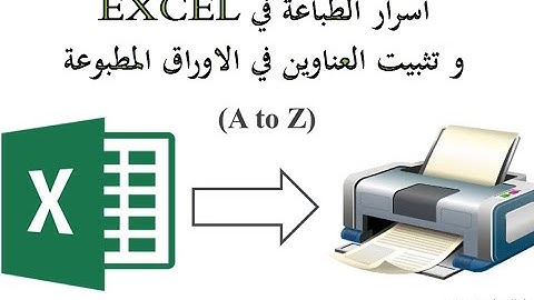 2021 كيفية الطباعه في الاكسيل | تثبيت راس الجدول على الأكسل و كذلك ظهوره في كل صفحة