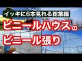【イッキ見】ビニールハウスのビニール張り総集編（天井・妻面・裾のビニールの張り方解説動画を6本総まとめ）