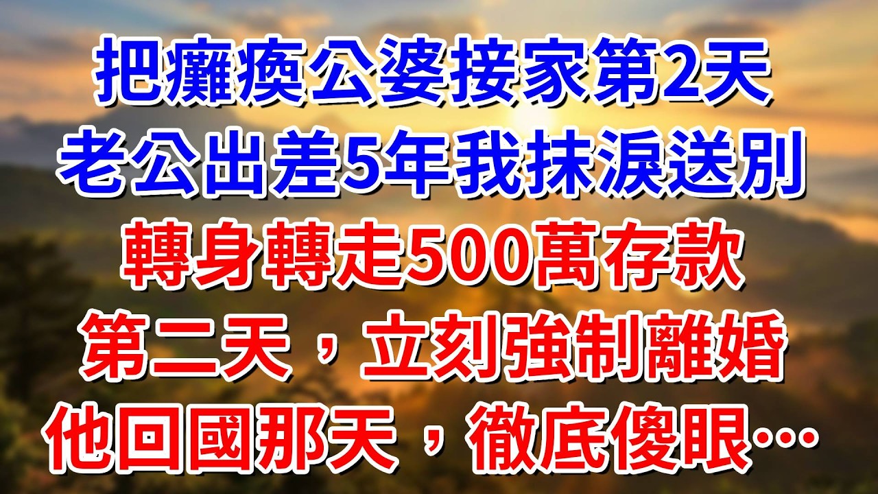 把癱瘓公婆接家裏第2天，老公出差5年我抹淚送別，轉身轉走500萬存款，第二天立刻強制離婚，他美滋滋回國那天徹底傻眼…#阿木講故事#為人處世#生活經驗#情感故事#養老#睡前故事