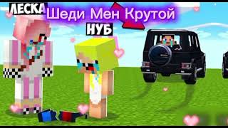 Шеди Мен Крутой В Майнкрафте ❤️