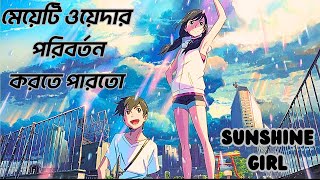 একটি সুন্দর ভালবাসার গল্প.❤Weathering with you.🌦🌦Movie Explained in Bangla.🔴@FlimStoryBangla
