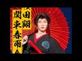 17歳が踊る関東春雨傘 part2 #劇団桜翔(オウガ) #劇団桜翔 #桜田翔