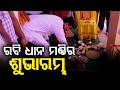 ରବି ଧାନ କ୍ରୟର ଶୁଭାରମ୍ଭ |Jharsuguda Rabi Paddy Procurement Begins | MLA Tankadhar | Argus News