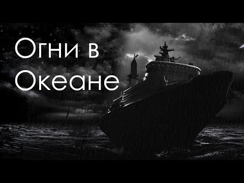 ОГНИ В ОКЕАНЕ | СТРАШНАЯ ИСТОРИЯ НА НОЧЬ | ШТОРМ В ОКЕАНЕ