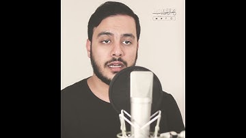 والشمس تجري لمستقر لها | سورة يس | عمار الخطيب