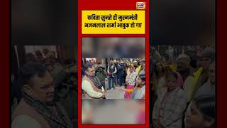 कविता सुनते ही मुख्यमंत्री भजनलाल शर्मा भावुक हो गए | #bhajanlalsharma | #poem |#viralnews