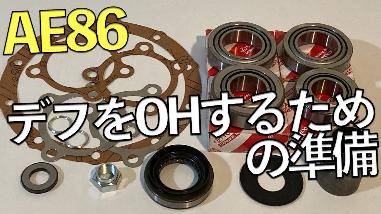 ＡＥ８６　ＬＳＤ付き　ホーシング　オーバホール必要 ご紹介】 デフをオーバーホールするための準備 【#AE86デフOH計画 4