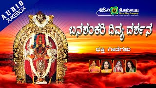Banashankari Divya Darshana || Juke Box ||  Kannada Devotional Songs |