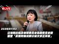 【Live】立法院社福及衛環委員會全體委員會議 審查「菸害防制法部分條文修正草案」20260702