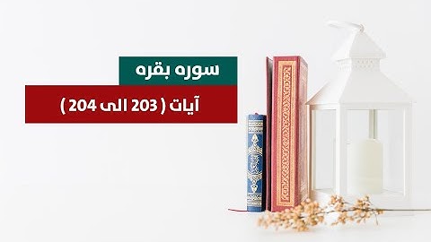 160_سورة البقره آیات ( ۲۰۳ الی ۲۰۴ ) | الفرقان فارسی