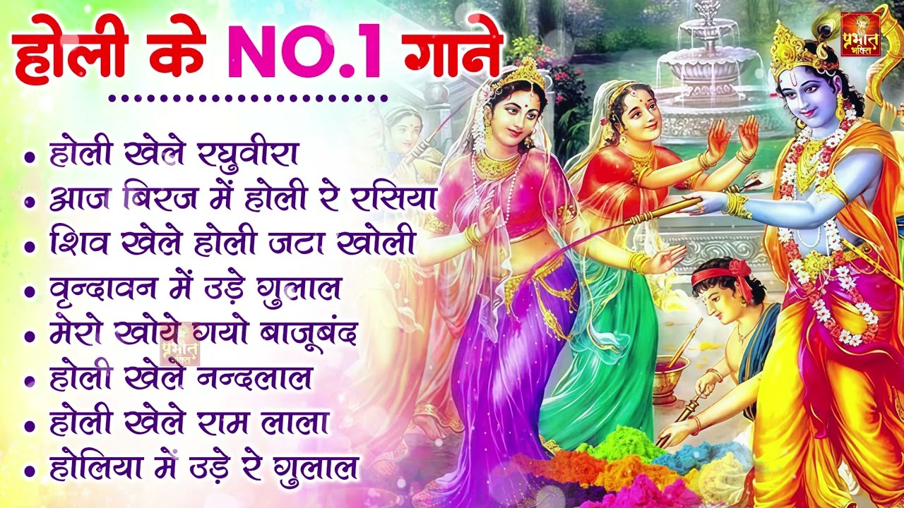 2026 के होली भजन | Nonstop Holi Bhajan 2026 | Radha Krishna Holi Bhajan | 2026 Holi Bhajan