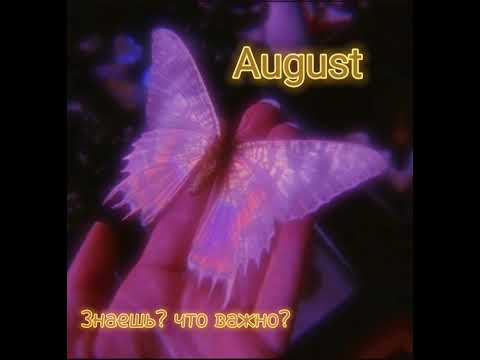 August - Знаешь? Что важно? ( Премьера трека!!!)#lofi #новаяпесня #песни #текст #текст #трек