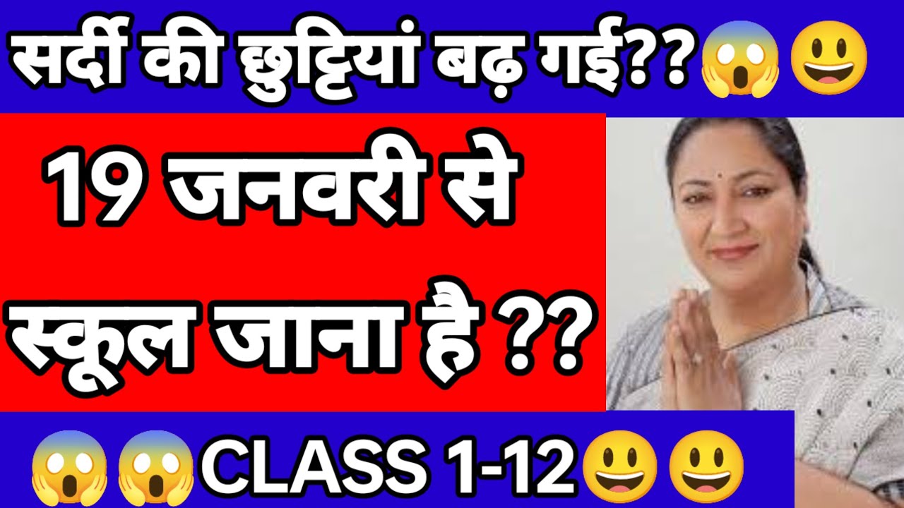 16 जनवरी को स्कूल जाना है या नहीं?😃सर्दी की छुट्टियां बढ़ गई?😱😱क्या अब 19 जनवरी से स्कूल जाना है? 😃😃