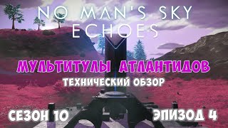 картинка: No Man's Sky: ECHOES. Сезон 10. Эпизод 4. [ГАЙД] Мультитулы Атлантидов!