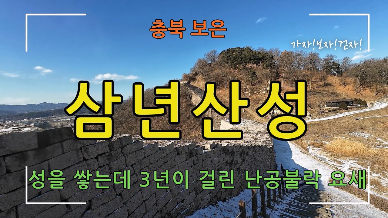 [충북 보은] 삼년산성(성을 쌓는데 3년이 걸린 난공불락의 요새)