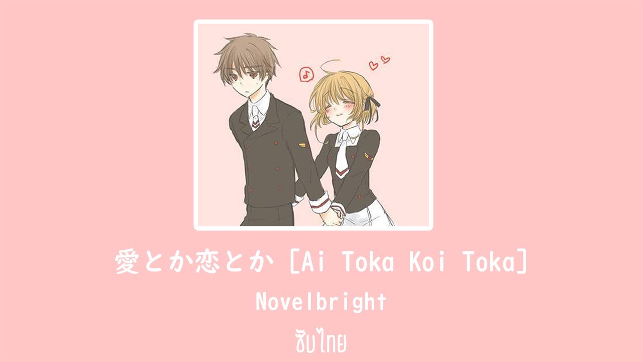 Ai Toka Koi Toka - Novelbright ซับไทย - YouTube