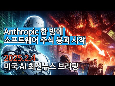 Anthropic 한 방에 소프트웨어 주식 붕괴 시작됨. 미국 AI 최신뉴스 브리핑(2월4일)