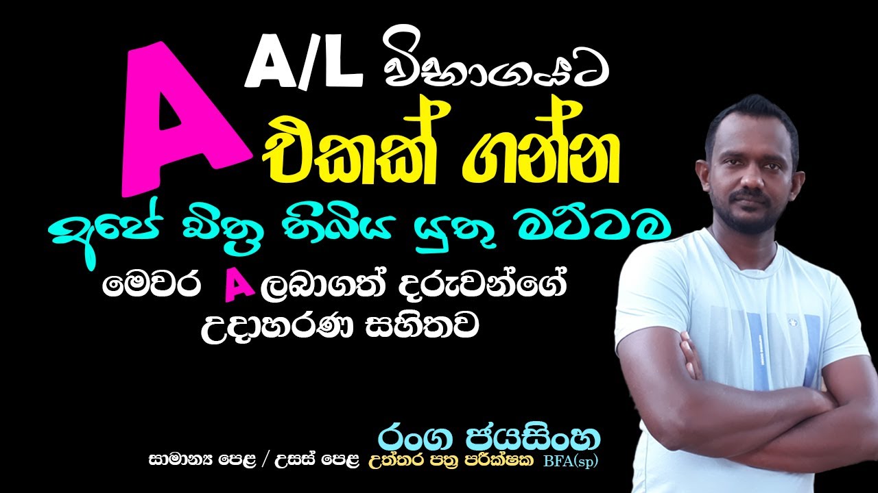 AL exam art /ආර්ට් වලට A එකක් / sinhala art / art sinhala / watercolor