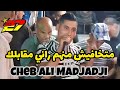 Cheb Ali Madjadji - متخافيش منهم راني مقابلك - clip 4K