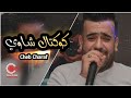Cheb Charaf Avec Nisou Men Bakri Wana Wahdi Dawerli L Garou Live Staifi Tebessa 2021 Cheb Charaf Avec Nisou Men Bakri Wana Wahdi Dawerli L Garou Live Staifi Tebessa 2021