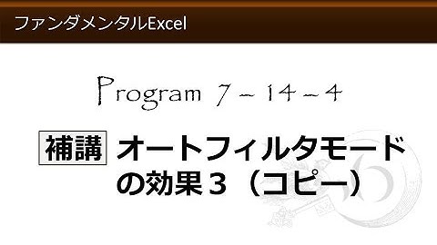 ファンダメンタルExcel 7-14-4 補講 オートフィルタモードの効果３（コピー）【わえなび】 （ファンダメンタルExcel Program7 データベース）